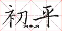 駱恆光初平楷書怎么寫