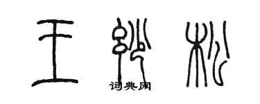 陳墨王妙松篆書個性簽名怎么寫