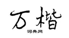 曾慶福萬楷行書個性簽名怎么寫