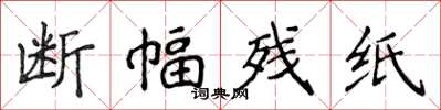 侯登峰斷幅殘紙楷書怎么寫