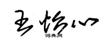 朱錫榮王怡心草書個性簽名怎么寫