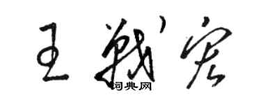 駱恆光王戰宏草書個性簽名怎么寫