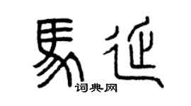 曾慶福馬延篆書個性簽名怎么寫