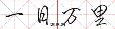 駱恆光一日萬里行書怎么寫
