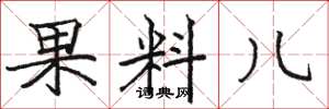 駱恆光果料兒楷書怎么寫