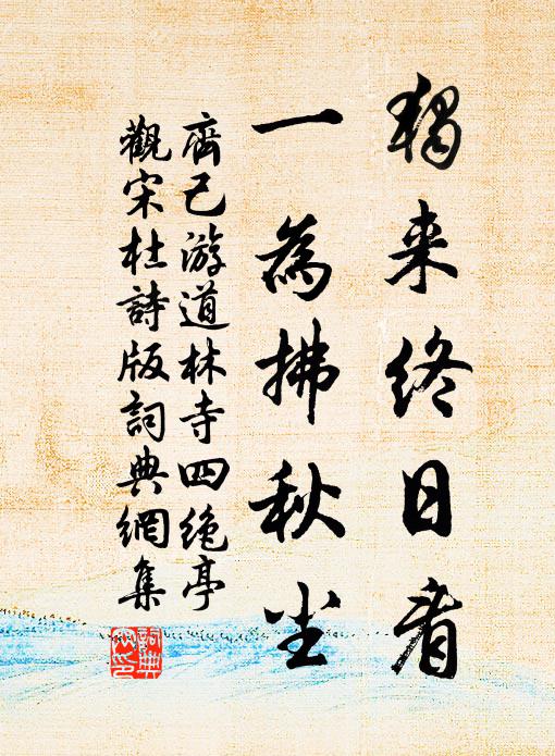 翠嶺明華秋，高天澄遙滓 詩詞名句