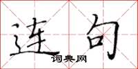 黃華生連句楷書怎么寫