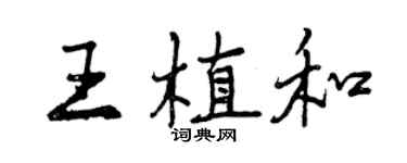 曾慶福王植和行書個性簽名怎么寫