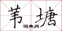 侯登峰葦塘楷書怎么寫