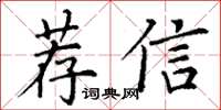 丁謙薦信楷書怎么寫