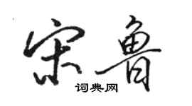 駱恆光宋魯行書個性簽名怎么寫