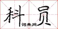 侯登峰科員楷書怎么寫