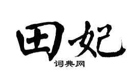 翁闓運田妃楷書個性簽名怎么寫