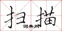 侯登峰掃描楷書怎么寫