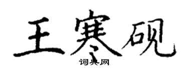 丁謙王寒硯楷書個性簽名怎么寫
