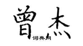 丁謙曾傑楷書個性簽名怎么寫
