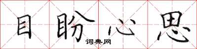 田英章目盼心思楷書怎么寫
