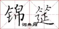 黃華生錦筵楷書怎么寫