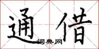 何伯昌通借楷書怎么寫