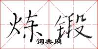 黃華生煉鍛楷書怎么寫