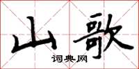 周炳元山歌楷書怎么寫