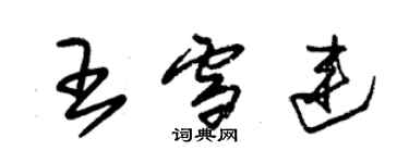 朱錫榮王雪連草書個性簽名怎么寫