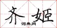 侯登峰齊姬楷書怎么寫