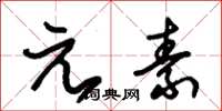 朱錫榮元素草書怎么寫