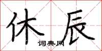 荊霄鵬休辰楷書怎么寫