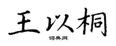 丁謙王以桐楷書個性簽名怎么寫