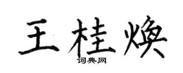 何伯昌王桂煥楷書個性簽名怎么寫