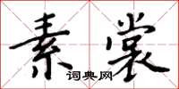 周炳元素裳楷書怎么寫