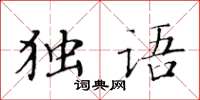 黃華生獨語楷書怎么寫