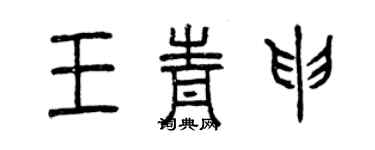 曾慶福王青申篆書個性簽名怎么寫