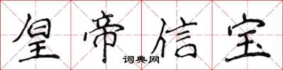 侯登峰皇帝信寶楷書怎么寫