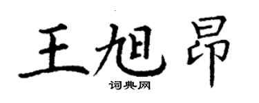 丁謙王旭昂楷書個性簽名怎么寫