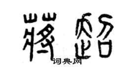 曾慶福蔣超篆書個性簽名怎么寫