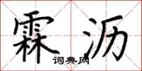 荊霄鵬霖瀝楷書怎么寫