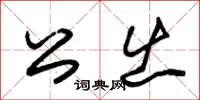 朱錫榮公出草書怎么寫