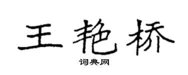 袁強王艷橋楷書個性簽名怎么寫