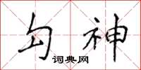 侯登峰勾神楷書怎么寫