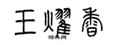 曾慶福王耀香篆書個性簽名怎么寫