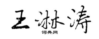 曾慶福王淋濤行書個性簽名怎么寫