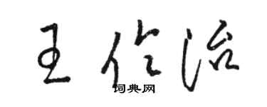 駱恆光王伶治草書個性簽名怎么寫