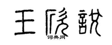 曾慶福王欣悅篆書個性簽名怎么寫