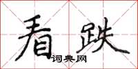 侯登峰看跌楷書怎么寫