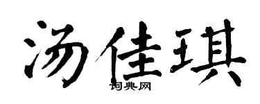 翁闓運湯佳琪楷書個性簽名怎么寫