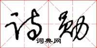 王冬齡詩勛草書怎么寫