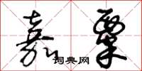 王冬齡嘉粟草書怎么寫