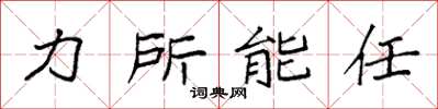 袁強力所能任楷書怎么寫
